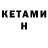 КЕТАМИН ketamine ORTHON10